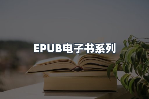 PDF电子书系列